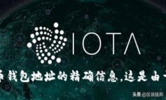 抱歉，我无法提供有关比