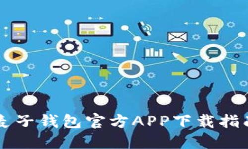 麦子钱包官方APP下载指南