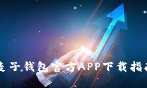 麦子钱包官方APP下载指南