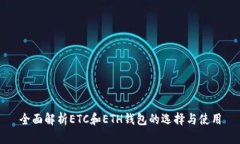 全面解析ETC和ETH钱包的选
