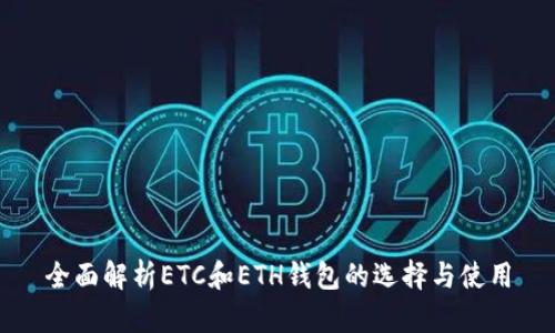 全面解析ETC和ETH钱包的选择与使用