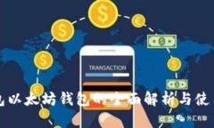 冷钱包以太坊钱包的全面