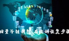 如何找回量子链钱包：有