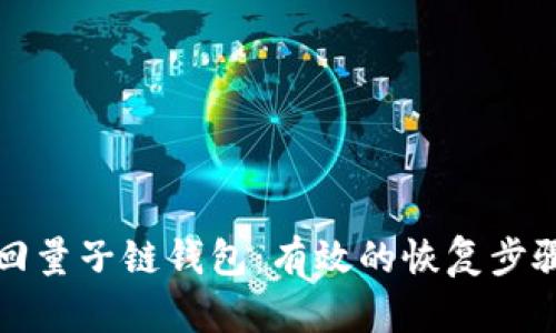 如何找回量子链钱包：有效的恢复步骤与方法