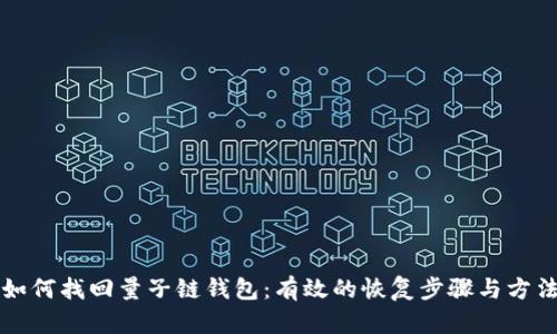 如何找回量子链钱包：有效的恢复步骤与方法