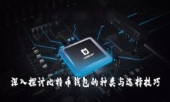 深入探讨比特币钱包的种