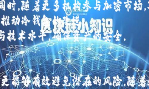 
  如何将比特币安全转入冷钱包？ / 

关键词：
 guanjianci 比特币, 冷钱包, 加密货币 /guanjianci 

---

引言
随着数字货币的普及，比特币作为最具代表性的加密货币，其安全存储的问题日益受到关注。冷钱包，作为一种离线存储比特币的方式，因其安全性而备受青睐。实时在线的热钱包虽然方便快捷，但在黑客攻击和网络安全问题日益频发的环境中，冷钱包提供了一种更为安全的选择。本文将详细介绍比特币如何转入冷钱包的过程，以及相关的问题和注意事项。

冷钱包的定义及种类
冷钱包是指不与互联网直接连接的钱包，主要用于安全存放加密货币。与热钱包相比，冷钱包能有效降低黑客攻击的风险。冷钱包的种类主要有：
ul
    li硬件钱包：专用设备，用于存储私钥，操作系统独立，安全性高。/li
    li纸钱包：将私钥和公钥打印在纸张上，离线存储，需注意保存。/li
    li离线电脑/移动设备：将比特币存储在不连接互联网的设备上，安全性好，但需谨慎操作。/li
/ul

如何创建冷钱包
在转入比特币之前，首先需要创建一个冷钱包。以硬件钱包为例，它的创建过程如下：
ol
    li选择和购买硬件钱包：根据个人需求选择适合的硬件钱包，常见品牌有Ledger、Trezor等。/li
    li按照说明书连接设备：包括下载安装相关软件，连接到电脑/手机。/li
    li生成新的比特币地址：在设备上生成钱包地址并备份私钥，切勿与他人分享。/li
/ol

将比特币转入冷钱包的步骤
将比特币转入冷钱包的步骤相对简单，以下是详细的流程：
ol
    li获取冷钱包地址：在冷钱包的管理软件界面，找到接收比特币地址，确保该地址的正确性。/li
    li登录热钱包：在在线钱包（如Coinbase、Binance等）中登录到你的账户。/li
    li发起转账：选择“发送”选项，输入冷钱包地址和转账金额，核对无误后完成转账。/li
    li确认交易：在热钱包的交易记录中查看交易状态，并在区块链浏览器中确认交易是否成功。/li
/ol

转账注意事项
在转账比特币到冷钱包时，有几个重要的注意事项：
ul
    li核对地址：确保冷钱包地址输入无误，错误地址可能导致资产永久丢失。/li
    li小额测试：首次转账时可先转一小部分进行测试，确保无误后再大额转账。/li
    li交易费用：各平台的转账费用不同，关注确认时间与费用，合理选择。/li
    li保持私钥安全：无论是哪种冷钱包，私钥是资产的唯一凭证，请务必妥善保存。/li
/ul

常见问题

1. 冷钱包的安全性如何？
冷钱包的设计初衷就是为了提高比特币存储的安全性。由于它与网络断开连接，黑客无法通过网络攻击获取冷钱包中的资产，从而大幅降低被盗风险。此外，硬件钱包还具备防篡改功能，能够在受到物理攻击时锁定钱包，保护资产安全。
然而，冷钱包并非绝对安全，用户仍需注意许多潜在威胁。例如，如果纸钱包纸张受损或丢失会造成资产无法找回，硬件钱包也可能因佩戴、存放不当而导致物理损坏或丢失密码。
为了提高冷钱包的安全性，建议用户定期备份冷钱包的恢复信息，并将其存放在安全的地方。同时，不要将恢复信息与互联网分享，以防被他人获取。

2. 如何选择合适的冷钱包？
选择合适的冷钱包时，需要考虑多个因素，包括安全性、用户友好性、兼容性等。硬件钱包和纸钱包作为两种主流冷钱包各有优劣。
硬件钱包安全性高，使用简便，适合大多数用户。但由于其价格相对较高（通常几百元），对初学者可能存在一定的负担。用户在选择硬件钱包时，应选择知名品牌，确保作为厂商的正规性。
纸钱包则是免费的，但用户必须熟悉如何生成和保管纸钱包，同时要极度小心，避免损坏或遗失。对有技术能力的用户来说，纸钱包是一个安全且经济的选择。
总之，选择冷钱包应考虑个人的需求与预算，结合安全性、方便性与实用性做出理智的决策。

3. 纸钱包的创建和使用注意事项是什么？
纸钱包的创建相对简单，但用户在使用时需要特别小心。首先，创建纸钱包时一定要在离线的环境下生成，使用公认的工具，如Bitaddress.org等，确保软件无病毒和后门。
其次，生成后要确保纸张在安全的环境中保存，防止水、火、物理损坏等，同时避免他人的窥探。如果纸钱包丢失,对应的比特币将无法找回。
另一个注意事项是避免在互联网上输入纸钱包的私钥，因这可能导致被黑客盗取。此外，在转账时需清楚纸钱包上的地址，确认无误方可进行转账操作。

4. 如何处理冷钱包遗失或私钥丢失问题？
冷钱包遗失或私钥丢失的情况是非常棘手的。尽管冷钱包设计为尽量保障用户的资产安全，但用户在管理私钥方面依然需要小心负责。一旦丢失将导致资产无法找回。
为避免这种情况，用户应该始终定期备份冷钱包的恢复信息，并将其存放在两个或多个不同的地方。另外，选择将纸钱包制作成多个副本并存放，互不干扰，也是一个不错的选择。这样，即便某一个副本丢失，仍然能够找到其他副本。
在创建冷钱包时，建议使用两步验证等措施来进一步保障钱包的安全。此外，一些硬件钱包提供恢复短语和助记词的功能，最好将这些信息记录下来并妥善保管，能够在工具丢失的情况下帮助找回资产。

5. 加密货币冷存储的未来趋势如何？
随着加密货币的不断发展和市场变动，冷存储技术也在不断进步。未来可能会出现更高级的冷钱包功能，例如利用生物识别技术、智能合约等来提高钱包安全性。同时，随着更多机构参与加密市场，对冷存储的需求也会不断扩大。
另一方面，用户对安全性的认知将促使冷钱包市场的多样化发展，可能会出现更多种类的冷钱包以满足不同用户的需求。安全性、可用性、成本等多个维度的，都会推动冷钱包的改进。
总的来说，冷钱包作为比特币和其他加密货币的安全存储解决方案，其重要性和需求在未来将日益突出。用户在选择冷钱包时，应关注市场动态，随时更新其知识与技术水平，确保资产的安全。

总结
如上所述，比特币转入冷钱包的过程不仅简单而且安全。通过了解冷钱包的定义、种类和优缺点，用户可以做出更好的选择，而在转账过程中遵循相应的注意事项，更能够有效避免潜在的风险。随着数字货币的持续发展，了解并利用好冷钱包，将对保护用户的资产具有重要意义。