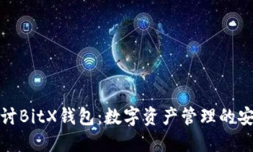 深入探讨BitX钱包：数字资产管理的安全之道