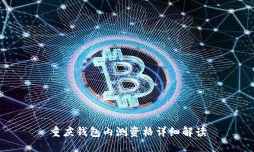 重庆钱包内测资格详细解读