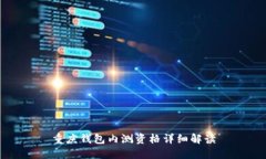 重庆钱包内测资格详细解