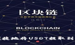 如何安全便捷地将USDT提取