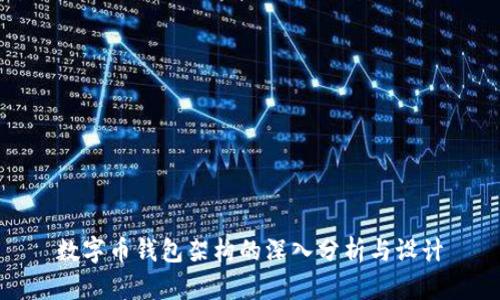 数字币钱包架构的深入分析与设计