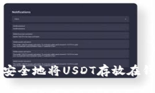 如何安全地将USDT存放在钱包中