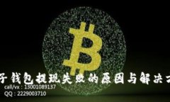 麦子钱包提现失败的原因
