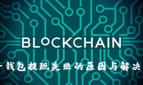 麦子钱包提现失败的原因与解决方法