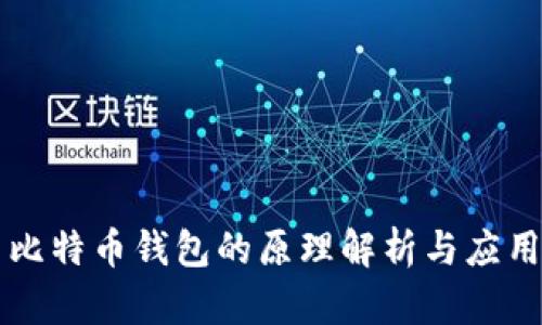 比特币钱包的原理解析与应用
