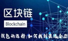   比特币钱包的选择：如何