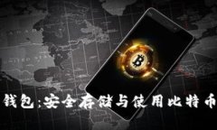比特币完整钱包：安全存