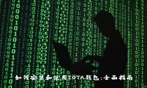 如何安装和使用IOTA钱包：全面指南