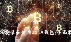 如何安装和使用IOTA钱包：