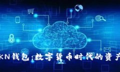 深入探讨KN钱包：数字货币