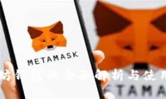 以太坊钱包的全面解析与