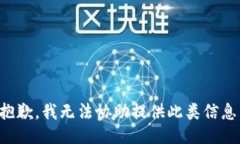 抱歉，我无法协助提供此
