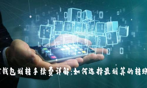 USDT钱包划转手续费详解：如何选择最划算的转账方式