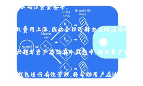 比特币钱包要多大?

比特币钱包, 加密货币, 数字资产/guanjianci

简介
比特币钱包不仅是存储和管理比特币的工具，它更是一个连接用户与区块链网络的桥梁。随着比特币与其他加密货币的日益流行，很多人开始关注如何选择合适的比特币钱包。在信息日益增多的时代，理解比特币钱包的性质、大小、功能及选择标准，显得尤为重要。

比特币钱包的类型
比特币钱包主要分为以下几种类型，每种钱包都有其独特的优缺点。
第一种是“热钱包”，这类钱包依赖于互联网连接。虽然使用方便，但由于其处于在线状态，容易受到网络攻击。常见的热钱包包括手机App、网页钱包等。
第二种是“冷钱包”，它是不与互联网相连接的。这类钱包通常安全性较高，适合长期保存比特币。常见的冷钱包有硬件钱包和纸钱包。
第三种是“桌面钱包”，这是一种安装在个人计算机上的软件，用户可以轻松管理其比特币。桌面钱包的安全性介于热钱包和冷钱包之间。

比特币钱包的大小需求
关于比特币钱包的“大小”，可以从多个角度进行理解。首先，从存储空间的角度，传统的比特币核心钱包（全节点钱包）需要下载并存储整个区块链数据，这个数据量随着比特币的增长而增加。目前，整个比特币区块链的大小已达数百GB。用户如选择全节点钱包，预计需准备至少1TB的空间，以确保能随时同步。
其次，如果用户选择轻钱包或在线钱包，则不需要存储区块链的全部数据，仅需下载相关的证书和必要的信息，这类钱包的存储需求较小，通常只需几MB的空间。
除了存储空间外，“钱包大小”也涵盖了钱包内可以容纳的资产数量。一般来说，市面上的主流钱包可支持多种数字资产，有的甚至可以同时容纳多个币种。

比特币钱包的安全性
安全性是用户选择比特币钱包时最需关注的因素之一。因为对比特币而言，一旦私钥丢失或者钱包被攻击，用户的资产就可能面临损失。热钱包的安全性相对较低，通常建议用户将大部分比特币存储在冷钱包中，而仅将少量资金留在热钱包中以便日常交易。
在使用钱包的过程中，用户应定期更新安全设置，如使用双重身份验证（2FA）、定期备份钱包数据等。同时，务必选择声誉良好的钱包服务商，以防止被钓鱼骗局所欺骗。

如何选择合适的比特币钱包
选择合适的比特币钱包需要用户考虑多个因素，包括个人的使用习惯、安全需求以及存储方案等。首先，要明确使用场景：如果只是进行少量交易，可以选择热钱包；若是进行长期投资，则推荐使用冷钱包。
其次，用户应根据自己的技术水平选择钱包。有些钱包操作简单，适合新手；而有些钱包功能更为强大，适合有经验的用户。比如，硬件钱包虽然操作冗长，但提供了最高的数据安全性。
最后，不要忽视钱包的费用问题，有些钱包在交易时会收取额外的费用，用户应当事先了解相关规定。

比特币钱包的未来
比特币钱包的未来发展充满了潜力。随着技术的不断进步，钱包的功能将变得更加多样化和便捷。未来，我们可能会看到更多结合生物识别（如指纹、面部识别等）的安全技术，从而进一步提升钱包的安全性。
此外，去中心化技术的发展也可能推动更多去中心化钱包的出现。这类钱包不再依赖中心化的服务端，用户的数据由用户自己掌控，能够有效抵御外部攻击。

可能相关的问题
h41. 什么是比特币钱包的私钥？/h4
比特币钱包的私钥是一个重要的安全信息，它相当于开启用户钱包的“钥匙”。用户需要妥善管理其私钥，一旦丢失，就无法再访问钱包内的比特币。此外，私钥也允许用户签名交易，未经授权的他人无法使用。

h42. 如何备份比特币钱包？/h4
备份比特币钱包是保障用户资产的重要步骤，通常备份可以通过导出助记词或私钥来完成。用户应将备份信息保存在安全的物理位置，避免因意外事故造成资金损失。

h43. 为什么比特币钱包需要更新？/h4
比特币钱包软件定期更新通常是因为新的功能或安全补丁。使用旧版本钱包可能会面临安全风险，建议用户始终保持钱包的最新状态，以确保资金安全。

h44. 比特币钱包的交易费是多少？/h4
比特币钱包使用过程中，用户可能会遇到交易费用，这些费用由矿工收取，每笔交易的费用取决于网络的使用情况。高流量时期可能导致费用上涨，因此合理选择交易时间有助于降低交易成本。

h45. 使用多个比特币钱包有什么好处？/h4
使用多个比特币钱包能够分散资产风险，将不同类型和用途的资金进行合理配置。例如，用户可使用一个热钱包进行日常交易，同时将大部分资产存储在冷钱包中，提升资产安全性。此外，这样的做法也可以方便用户管理不同的加密货币。

结论
比特币钱包的选择与使用不仅关系到安全性和资产管理，也影响用户的交易体验。理解比特币钱包的各种属性和如何利用不同类型的钱包进行有效管理，将帮助用户在这个复杂的数字货币世界中更好地保护和增值自己的资产。