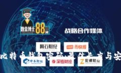 探讨比特币钱包密码：最