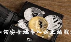 如何安全地导入以太坊钱
