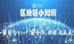 深入解析Trezor：安全性、
