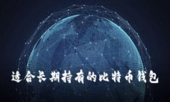 适合长期持有的比特币钱