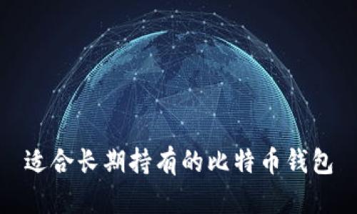 适合长期持有的比特币钱包