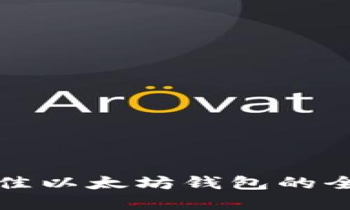 选择最佳以太坊钱包的全面指南