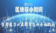 选择最佳以太坊钱包的全