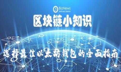 选择最佳以太坊钱包的全面指南