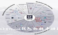  全面解析：Token.im钱包的