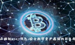 区块链vpay钱包：安全数字