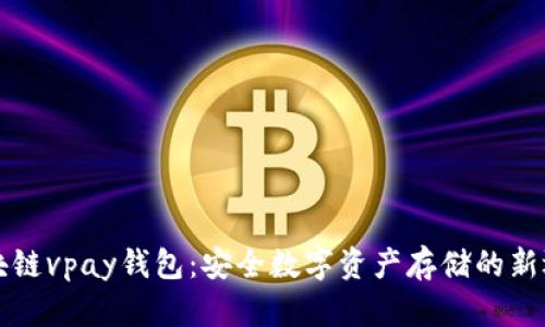 区块链vpay钱包：安全数字资产存储的新选择