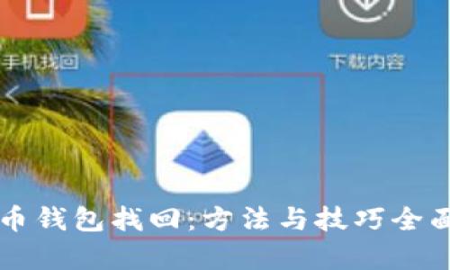 狗狗币钱包找回：方法与技巧全面解析