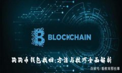 狗狗币钱包找回：方法与