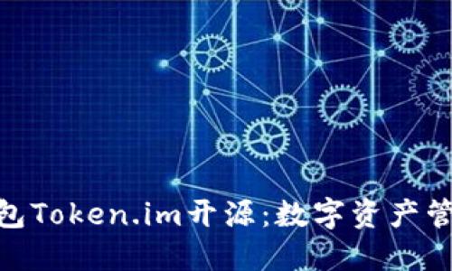 : 以太坊钱包Token.im开源：数字资产管理的新选择