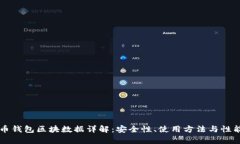 无限币钱包区块数据详解