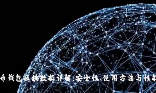 无限币钱包区块数据详解：安全性、使用方法与性能分析