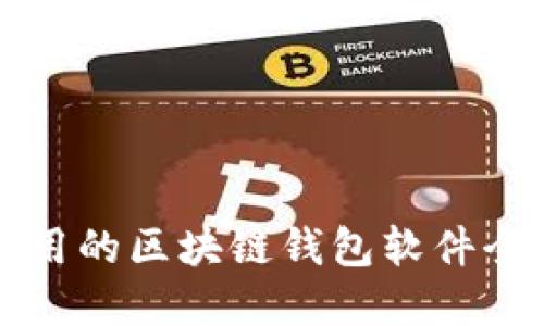 现在能用的区块链钱包软件全面介绍
