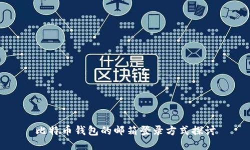 比特币钱包的邮箱登录方式探讨