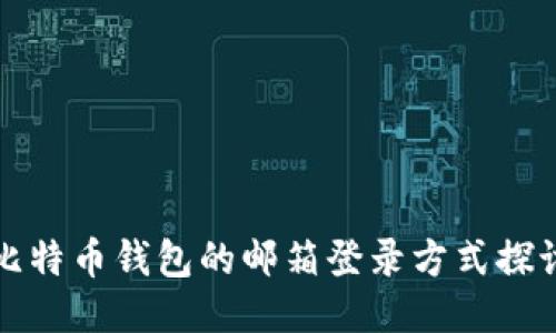 比特币钱包的邮箱登录方式探讨