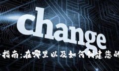 USDT钱包注册指南：在哪里