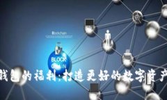 探索麦子钱包的福利：打